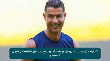 تشكيلة متجددة.. النصر يدخل مباراة التعاون بتعديلات غير متوقعة في الدوري السعودي